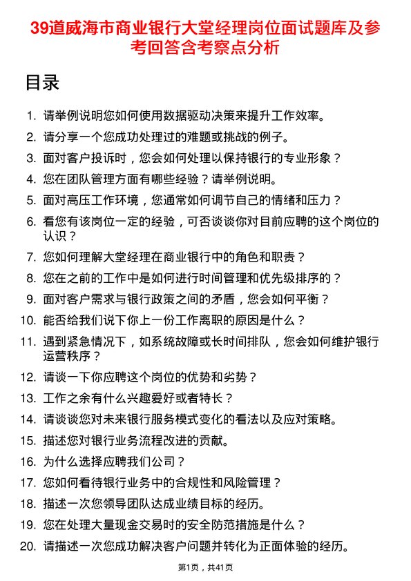 39道威海市商业银行大堂经理岗位面试题库及参考回答含考察点分析