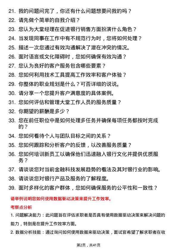 39道威海市商业银行大堂经理岗位面试题库及参考回答含考察点分析