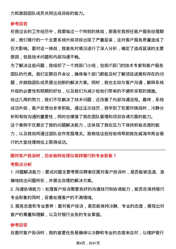 39道威海市商业银行大堂经理岗位面试题库及参考回答含考察点分析