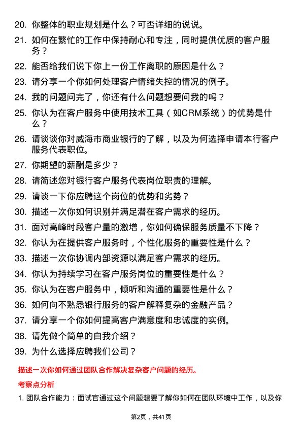 39道威海市商业银行客户服务代表岗位面试题库及参考回答含考察点分析