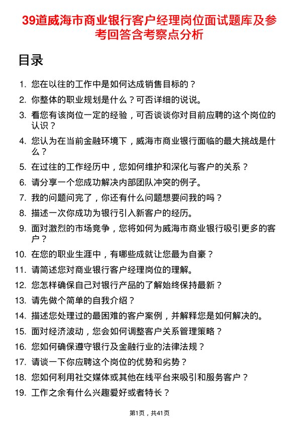 39道威海市商业银行客户经理岗位面试题库及参考回答含考察点分析