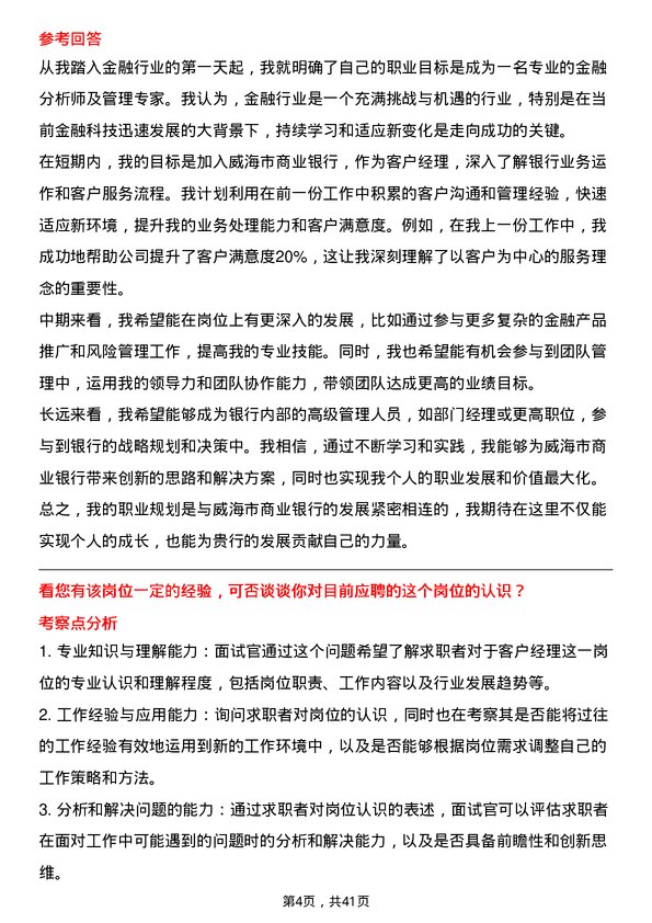 39道威海市商业银行客户经理岗位面试题库及参考回答含考察点分析