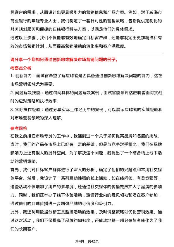 39道威海市商业银行市场营销专员岗位面试题库及参考回答含考察点分析