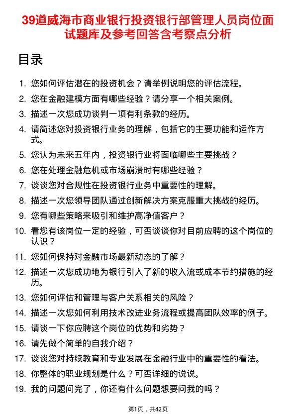 39道威海市商业银行投资银行部管理人员岗位面试题库及参考回答含考察点分析