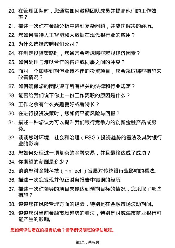 39道威海市商业银行投资银行部管理人员岗位面试题库及参考回答含考察点分析