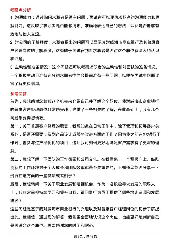 39道威海市商业银行普惠客户经理岗位面试题库及参考回答含考察点分析