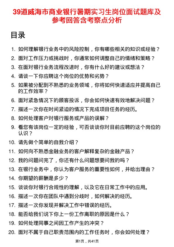 39道威海市商业银行暑期实习生岗位面试题库及参考回答含考察点分析