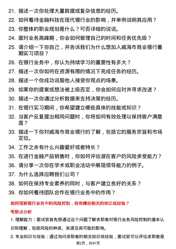 39道威海市商业银行暑期实习生岗位面试题库及参考回答含考察点分析