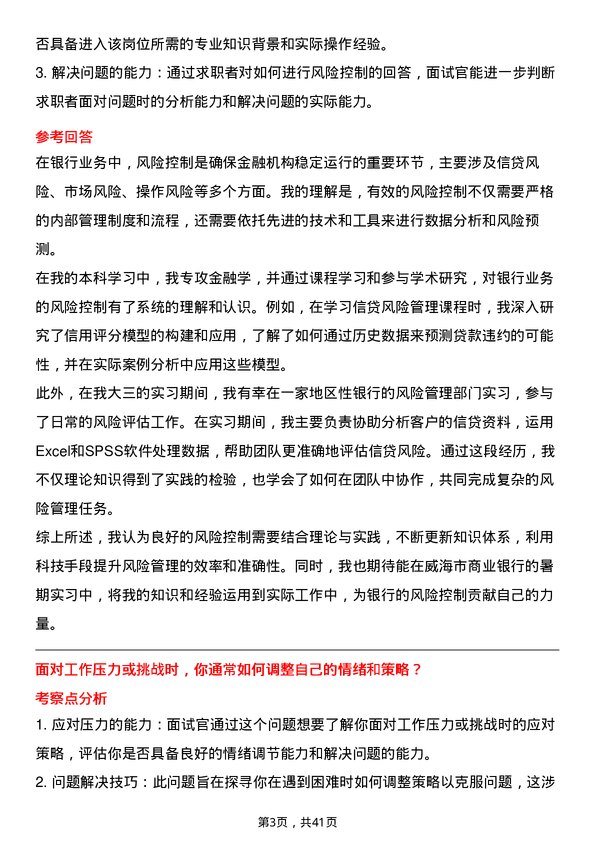 39道威海市商业银行暑期实习生岗位面试题库及参考回答含考察点分析