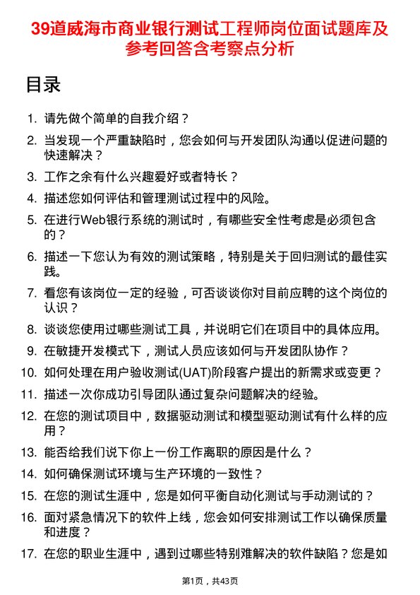 39道威海市商业银行测试工程师岗位面试题库及参考回答含考察点分析