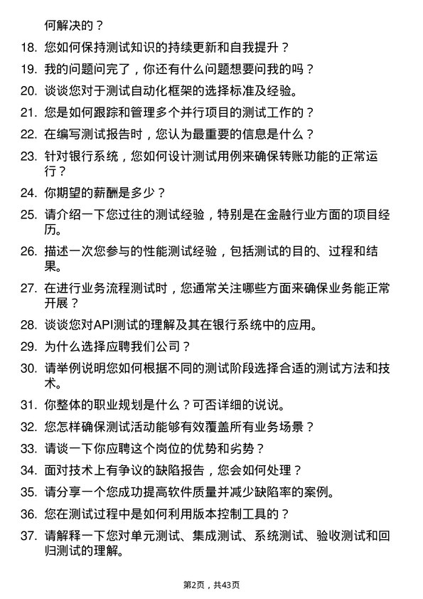 39道威海市商业银行测试工程师岗位面试题库及参考回答含考察点分析