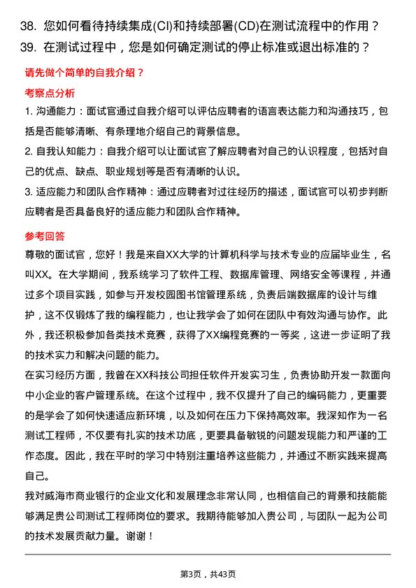 39道威海市商业银行测试工程师岗位面试题库及参考回答含考察点分析