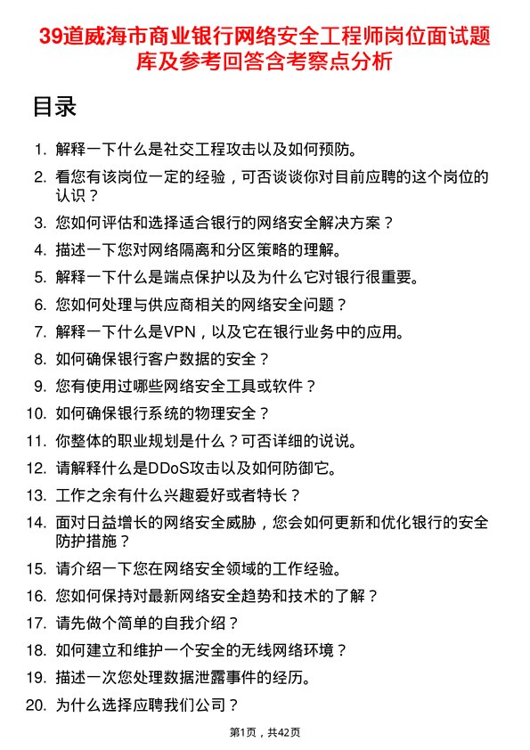 39道威海市商业银行网络安全工程师岗位面试题库及参考回答含考察点分析