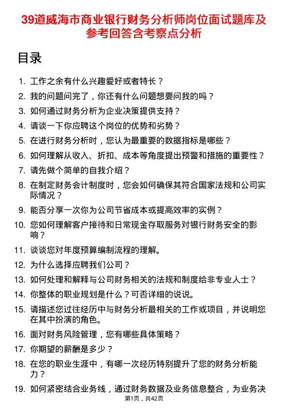 39道威海市商业银行财务分析师岗位面试题库及参考回答含考察点分析