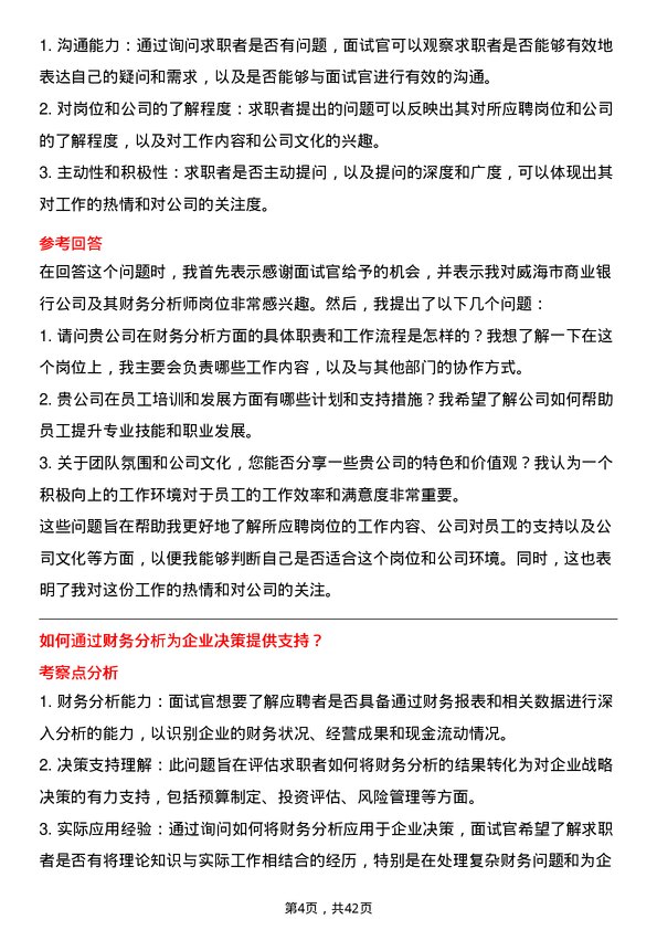 39道威海市商业银行财务分析师岗位面试题库及参考回答含考察点分析