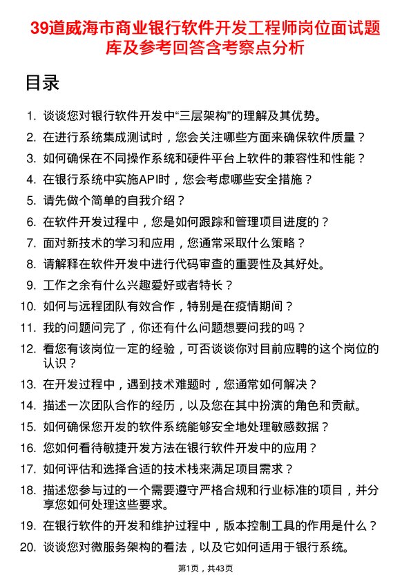 39道威海市商业银行软件开发工程师岗位面试题库及参考回答含考察点分析