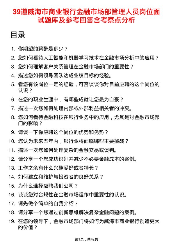 39道威海市商业银行金融市场部管理人员岗位面试题库及参考回答含考察点分析