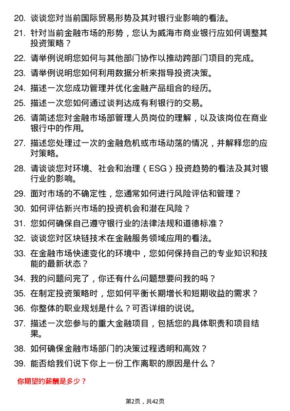 39道威海市商业银行金融市场部管理人员岗位面试题库及参考回答含考察点分析