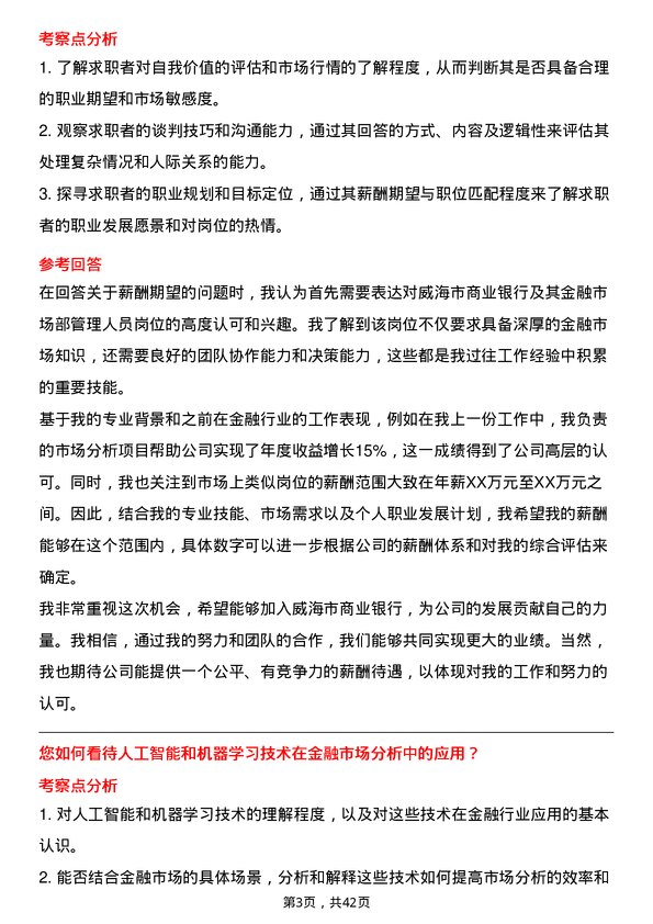 39道威海市商业银行金融市场部管理人员岗位面试题库及参考回答含考察点分析