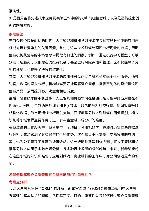 39道威海市商业银行金融市场部管理人员岗位面试题库及参考回答含考察点分析