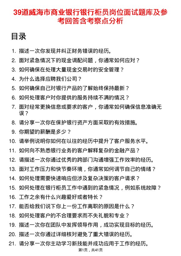 39道威海市商业银行银行柜员岗位面试题库及参考回答含考察点分析