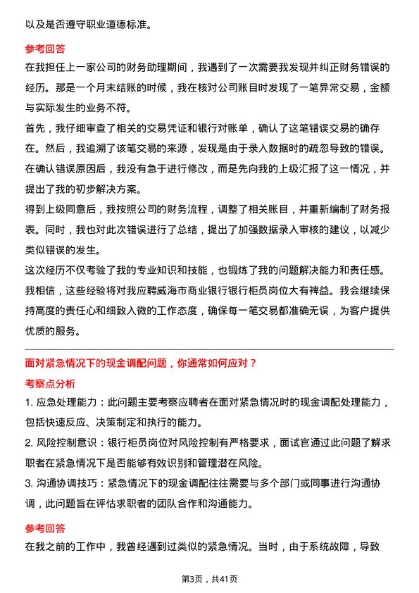 39道威海市商业银行银行柜员岗位面试题库及参考回答含考察点分析