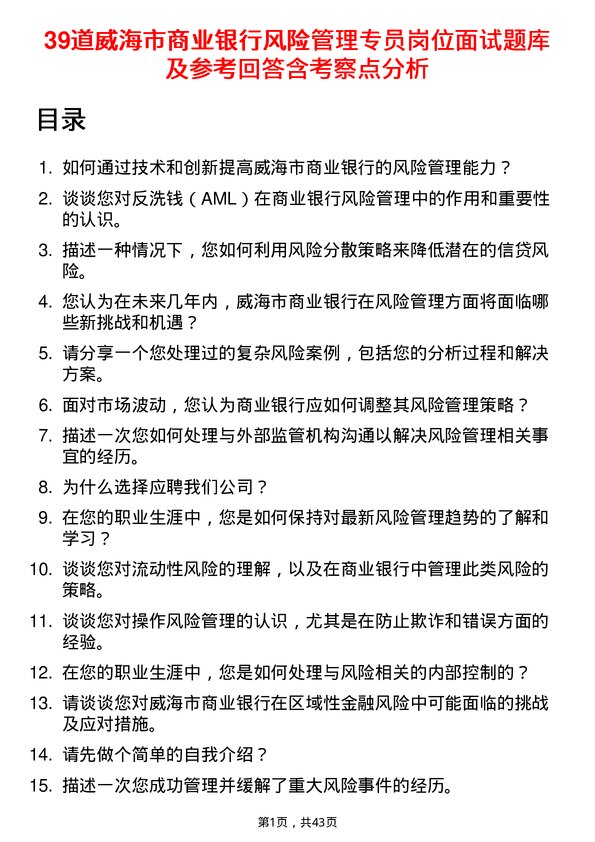 39道威海市商业银行风险管理专员岗位面试题库及参考回答含考察点分析