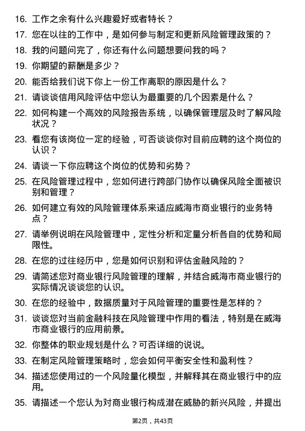 39道威海市商业银行风险管理专员岗位面试题库及参考回答含考察点分析