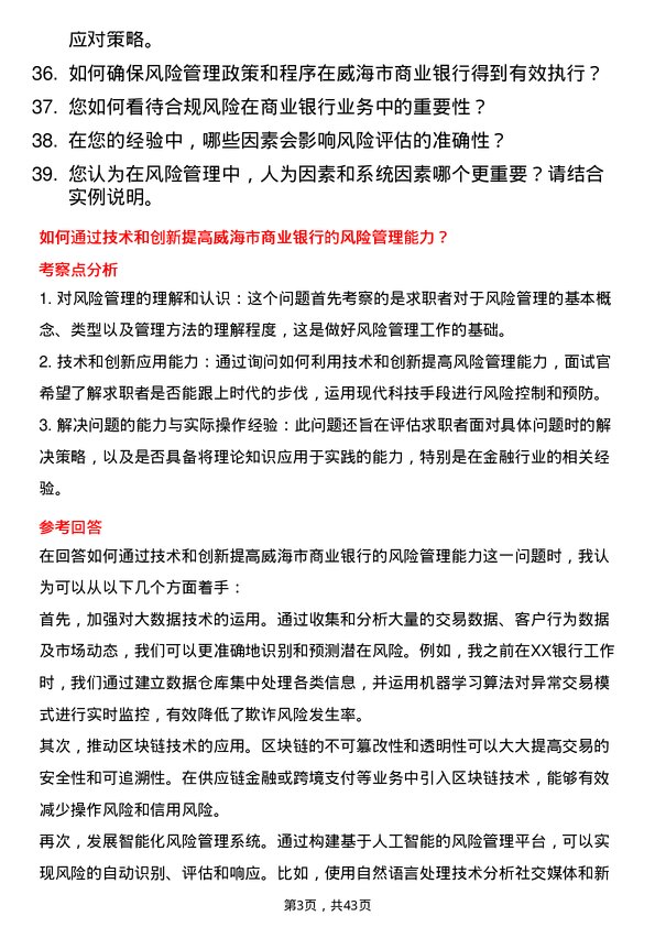 39道威海市商业银行风险管理专员岗位面试题库及参考回答含考察点分析