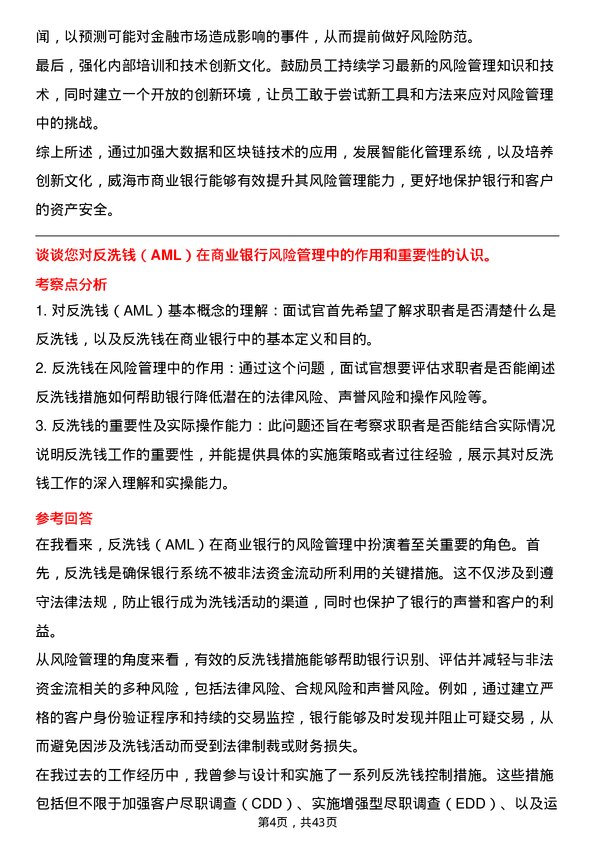 39道威海市商业银行风险管理专员岗位面试题库及参考回答含考察点分析