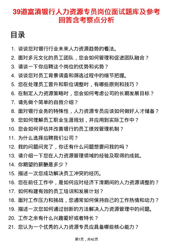 39道富滇银行人力资源专员岗位面试题库及参考回答含考察点分析