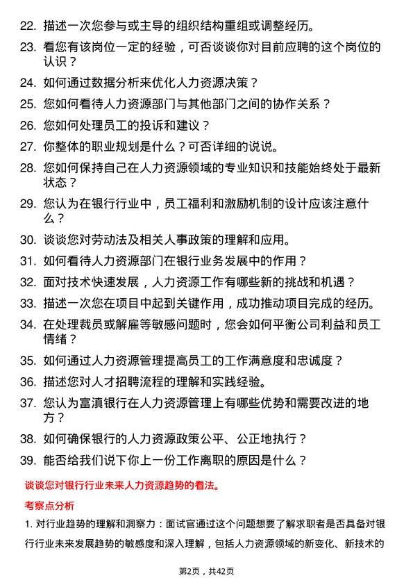 39道富滇银行人力资源专员岗位面试题库及参考回答含考察点分析