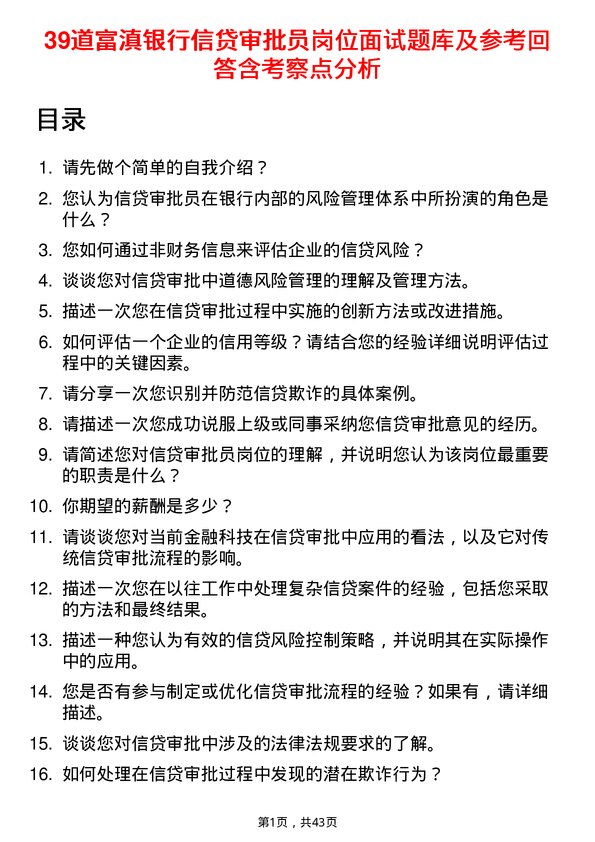 39道富滇银行信贷审批员岗位面试题库及参考回答含考察点分析