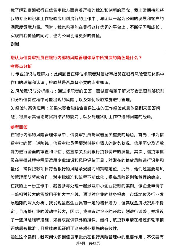 39道富滇银行信贷审批员岗位面试题库及参考回答含考察点分析