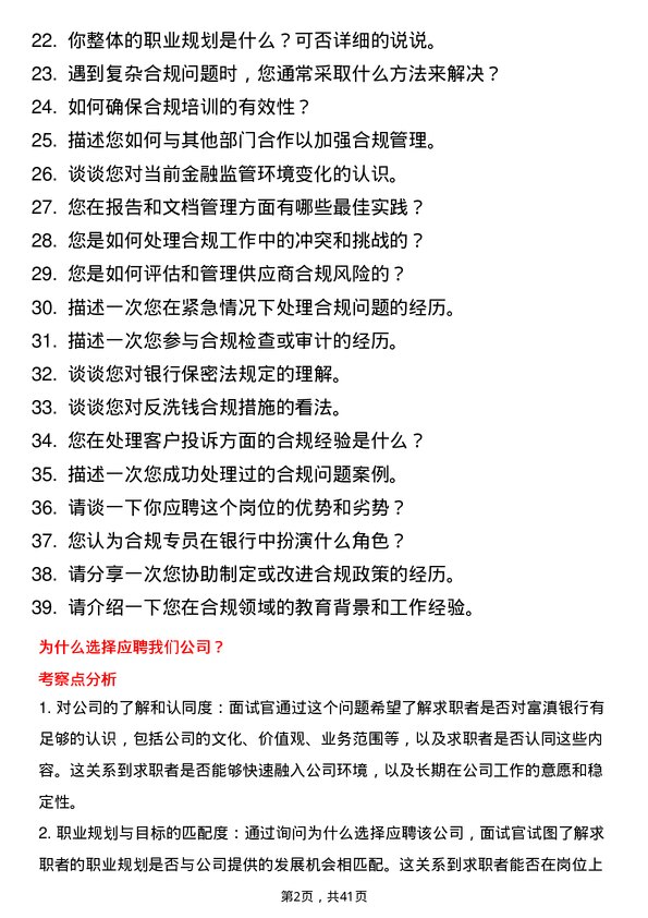 39道富滇银行合规专员岗位面试题库及参考回答含考察点分析