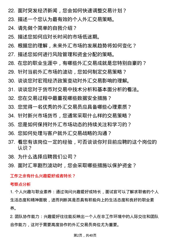 39道富滇银行外汇交易员岗位面试题库及参考回答含考察点分析