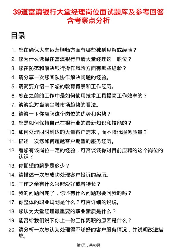 39道富滇银行大堂经理岗位面试题库及参考回答含考察点分析