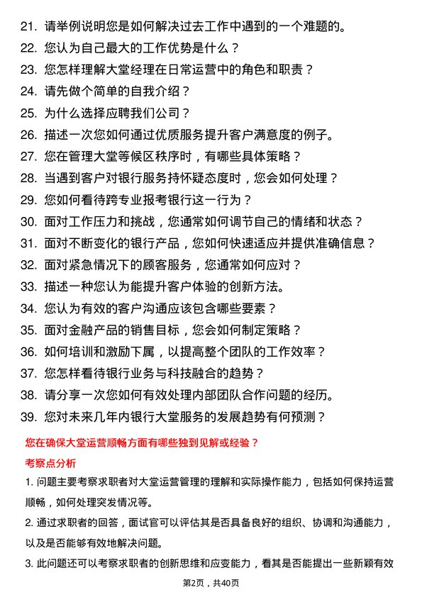 39道富滇银行大堂经理岗位面试题库及参考回答含考察点分析