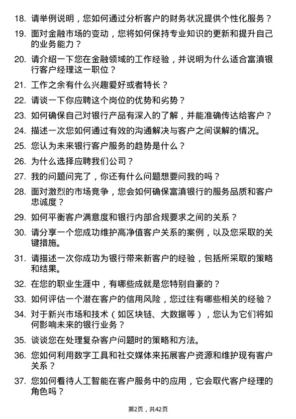 39道富滇银行客户经理岗位面试题库及参考回答含考察点分析