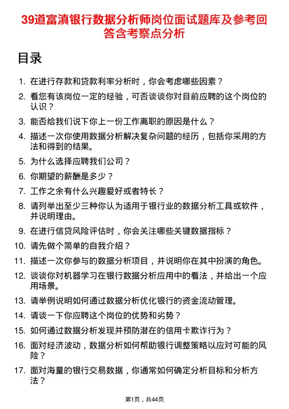 39道富滇银行数据分析师岗位面试题库及参考回答含考察点分析