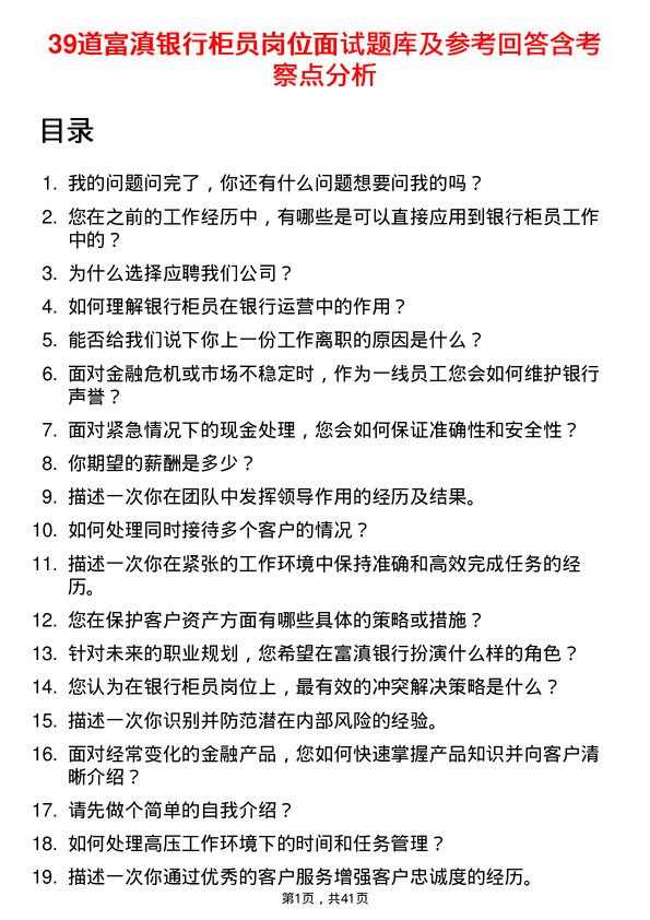 39道富滇银行柜员岗位面试题库及参考回答含考察点分析