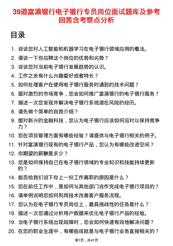 39道富滇银行电子银行专员岗位面试题库及参考回答含考察点分析