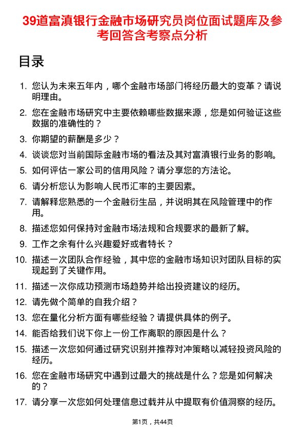 39道富滇银行金融市场研究员岗位面试题库及参考回答含考察点分析