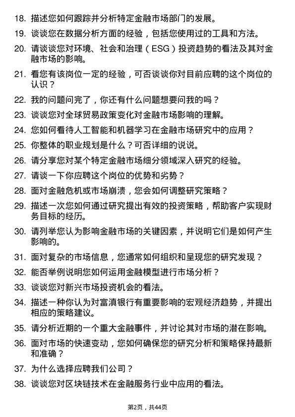 39道富滇银行金融市场研究员岗位面试题库及参考回答含考察点分析