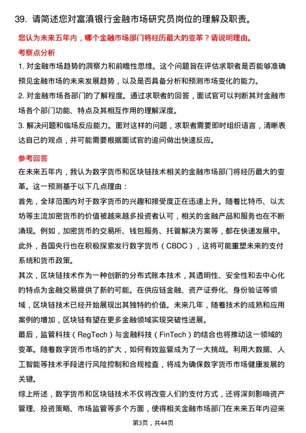 39道富滇银行金融市场研究员岗位面试题库及参考回答含考察点分析