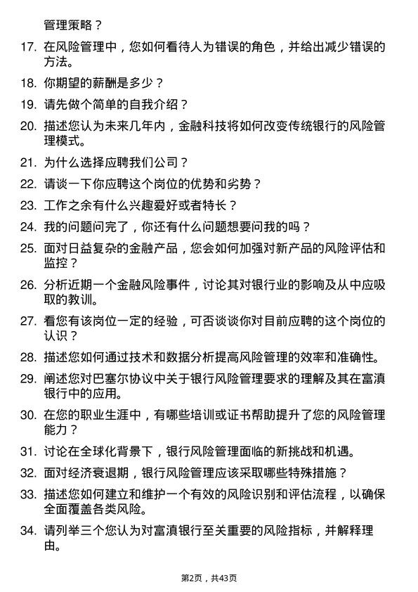 39道富滇银行风险管理专员岗位面试题库及参考回答含考察点分析