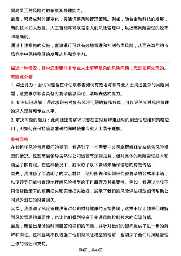 39道富滇银行风险管理专员岗位面试题库及参考回答含考察点分析