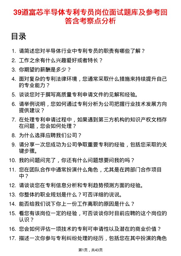 39道富芯半导体专利专员岗位面试题库及参考回答含考察点分析