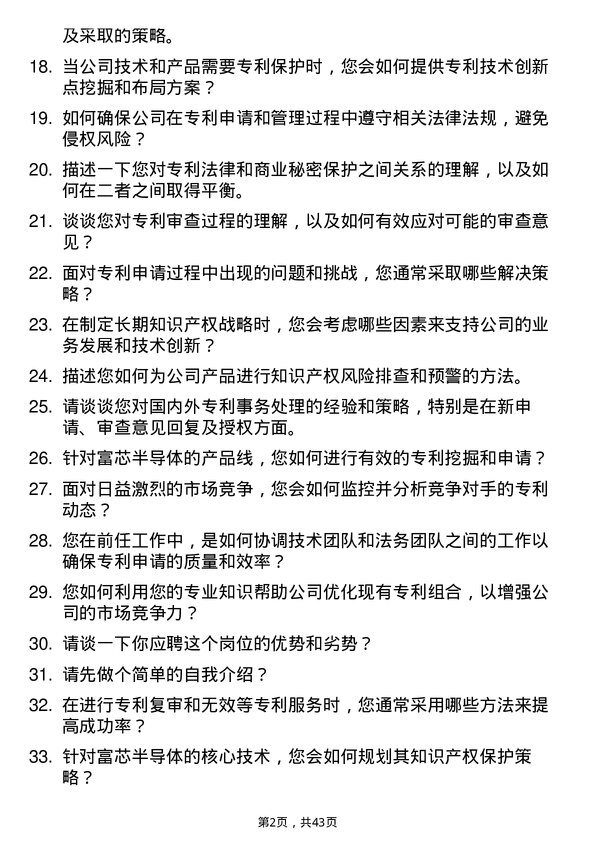 39道富芯半导体专利专员岗位面试题库及参考回答含考察点分析