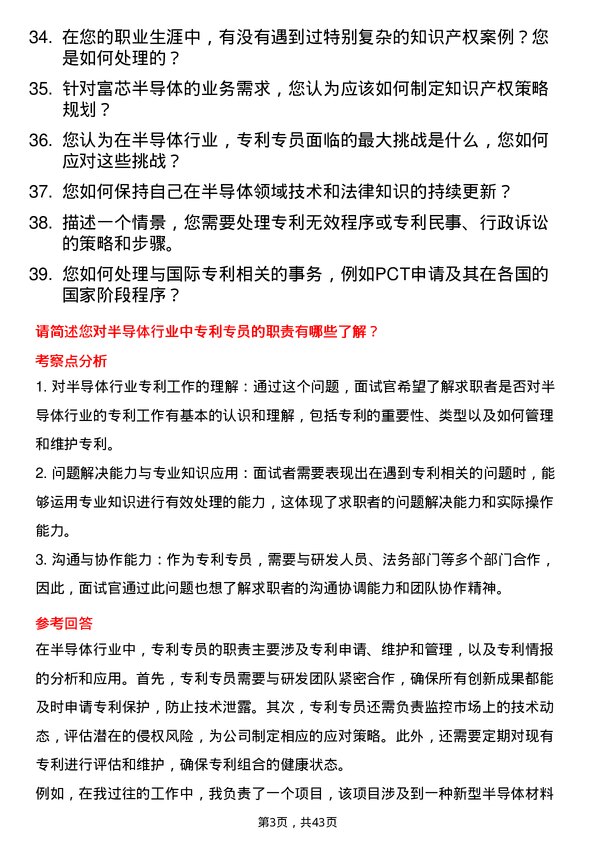 39道富芯半导体专利专员岗位面试题库及参考回答含考察点分析